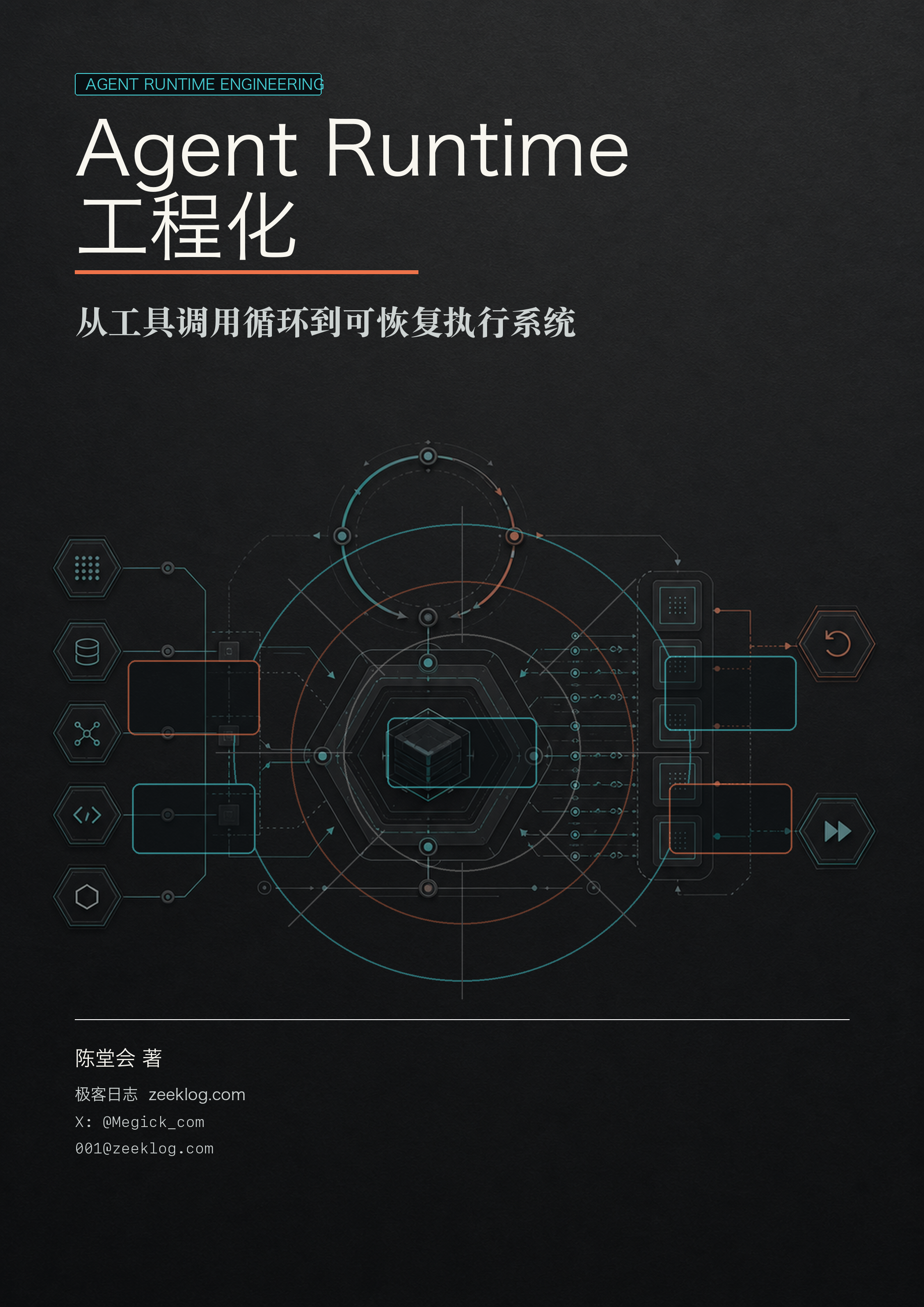 《Agent Runtime 工程化》附录