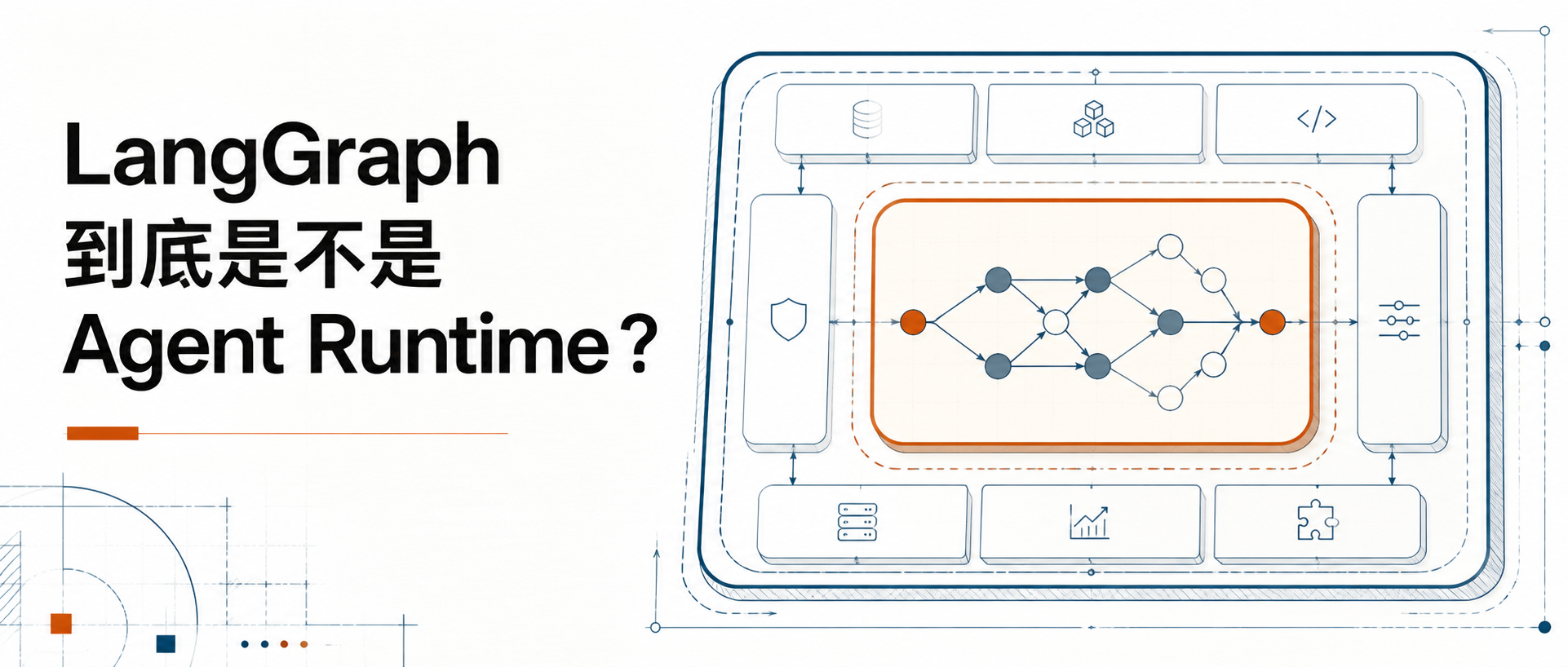 《Agent Runtime 工程化》LangGraph 到底是不是 Agent Runtime？