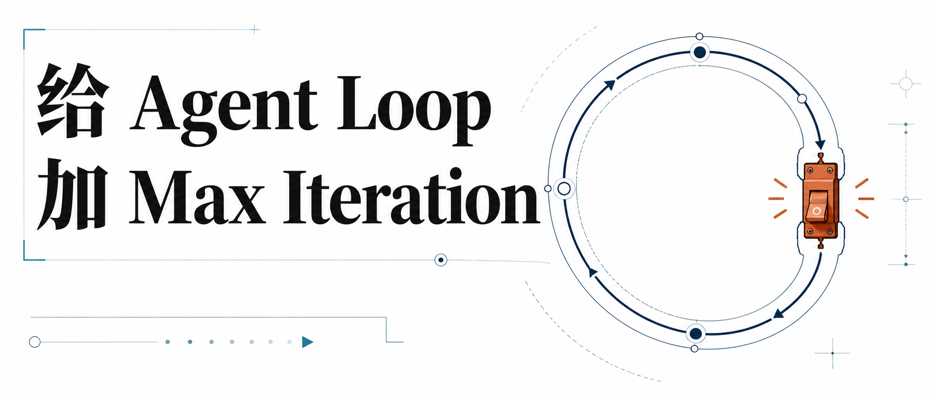 《Agent Runtime 工程化》给 Agent Loop 加 Max Iteration